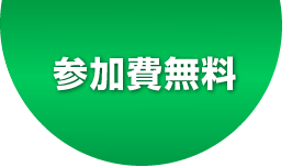2025年2月4日に実施 東京ミッドタウンホール＆カンファレンス 参加費無料