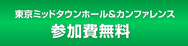 2023年8月に実施 東京ミッドタウンホール＆カンファレンス 参加費無料