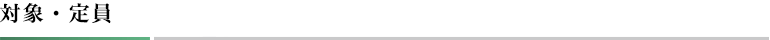 対象・定員